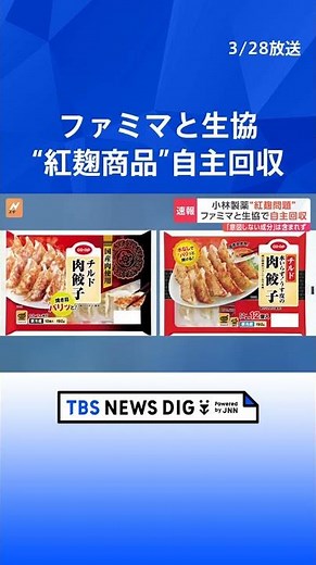 ファミリーマートと日本生活協同組合連合会 小林製薬「紅麹」原料を使用した商品の自主回収を発表「安全確保に万全を期するため」 | TBS NEWS DIG #shorts