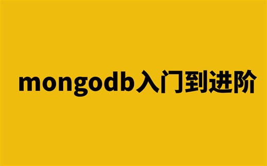 mongodb从入门到大神，没有基础也可以学会！