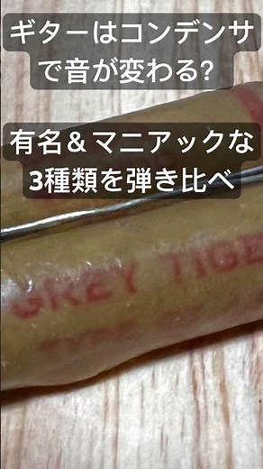 【ギターはコンデンサで音が変わる？】有名なビタミンQやGrey TigerとMalloryで弾き比べ ‪@efmaniac111‬ #guitar #capacitor