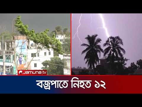 তীব্র গরমের পর স্বস্তির বৃষ্টি; এর মাঝে বজ্রপাতে নিহত ১২ | Rain & Thunderstorm | Jamuna TV