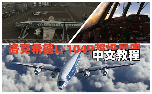 【飞机】洛克希德L1049超级星座客机，中文带飞教程