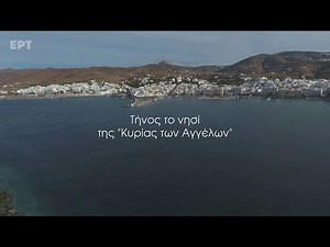 «Τήνος: Το νησί της Κυρίας των Αγγέλων» | Φωτεινά Μονοπάτια