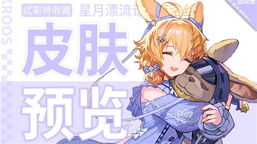 【1分钟预览】克 洛 丝·新动态特效皮肤预览，梦里的她披星戴月，远渡重洋，仿佛置身奇幻漂流旅程！（双特效动态，不愧是kkdy!）