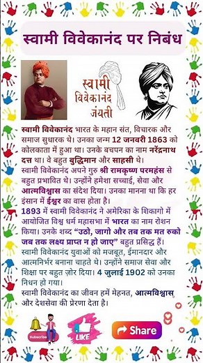 स्वामी विवेकानंद पर निबंध | Swami Vivekananda par Nibandh | Swami Vivekananda ka Jivan Parichay