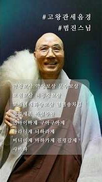 🍀 고왕경 범진스님, 高王觀世音經 #범진스님 #고왕경 #고왕관세음경 #조계사 #염불봉사단 #조계사 염불봉사단 #범진스님 고왕경