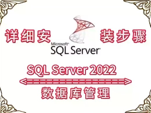SQL Server 2022软件下载附加详细安装步骤