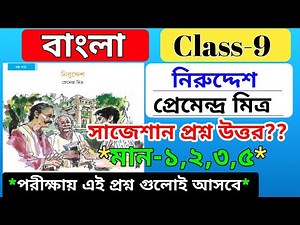 class 9 bengali niruddesh question answer /class 9 bengali story niruddesh by premendra mitra/wbbse