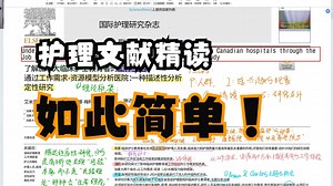 《护理文献精读》跟着楠楠学姐学护理文献精读SCI第十一期