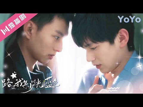 12集全🌈【Full Version】路过我年少时光的蓝色 | Blue Canvas of Youthful Days #男男 #bl #同志 #同性 #blseries