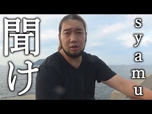 引退するsyamuさんを救いたい