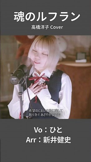 【魂のルフラン - 高橋洋子】希望のにおいを胸に残して | 女性が歌う | Vo：ひと（どろハム）