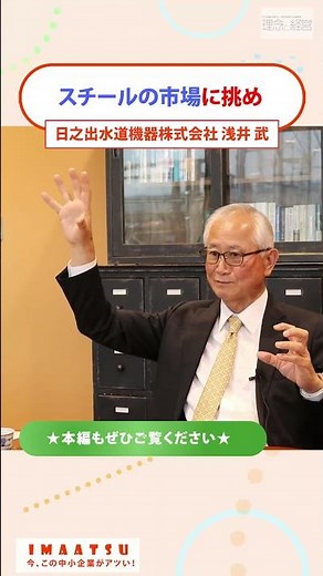 鋳造技術の革新に世界よ驚け！マンホール蓋のトップメーカー【今、この中小企業がアツい！】#日之出水道機器 #ヒノデ #社長 #理念と経営 #イマアツ