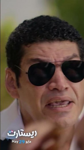 فيلم ريستارت - 29 مايو في السينما #تامر_حسني #هناء_الزاهد #ريستارت