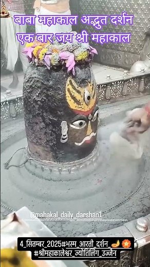 4_सितम्बर_2025#भस्म_आरती_दर्शन_#1million#iggrowth#igreach#trending#shorts#viral#views#subscribe#like