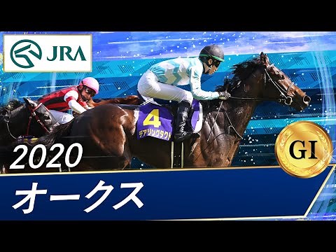 2020年 オークス（GⅠ） | デアリングタクト | JRA公式