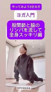 ヨガ入門 やってみよう3分ヨガ 股関節リンパ節 脇のリンパ節 全身スッキリ編#3分ヨガ #ピラティス#ヨガ初心者#ダイエット