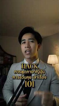 ถ้าใครเอาไปใช้จริง เล่าได้หมดทุกเรื่องเลย #ภาษาญี่ปุ่น #ความรู้