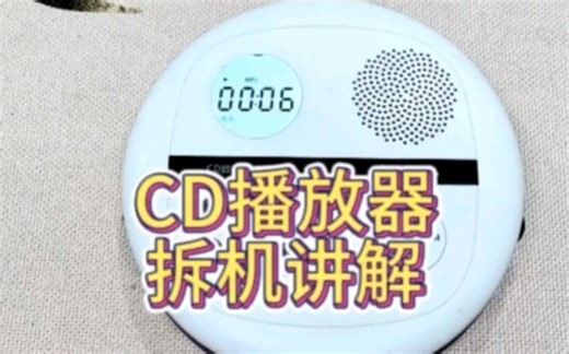 CD播放器拆机讲解