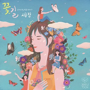 SEJEONG (gugudan) - Flower Way 【歌詞和訳/カナルビ】