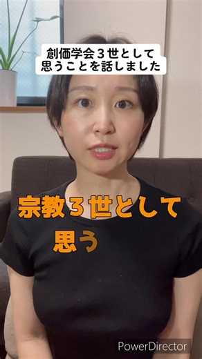 創価学会３世の思いを語る：信仰宗教とジェンダーについて