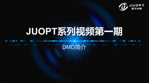 第一期：DMD简介