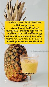 Pineapple na ras na sevan thi rog pratikarak shakti ne majbut thay che. tema madi aavtu vitamin C ane antioxydent rogpratikarak shakti vadhare che. #PineappleJuice #ImmuneBoost #VitaminC #Antioxidants #HealthyLiving #WellnessJourney #NaturalRemedies #BoostYourImmunity #HealthyHabits #NutritionMatters | Ayurvedik Ghargathu Upchar