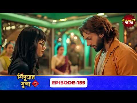 Sindoor Ki Keemat 2 (সিঁদুরের মূল্য ২) | Full Episode 155 | New Season | Enterr10 Bangla