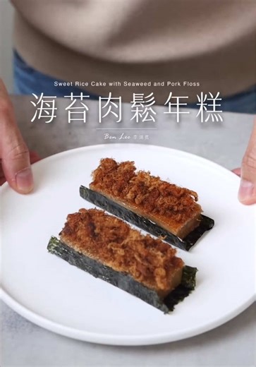海苔肉鬆年糕的創意料理