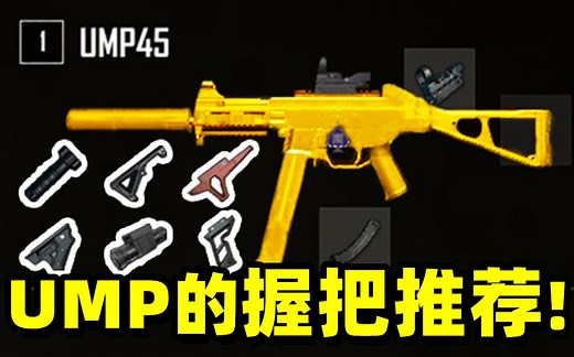 绝地求生：教大家如何玩好UMP45！握把测评推荐！