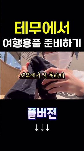 태무에서 여행용품 준비하기 #내돈내산 Temu Shopping Review