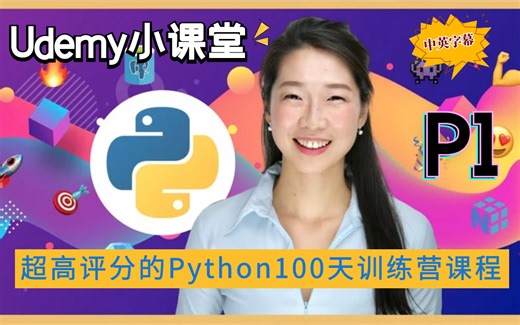 【Udemy排名第一的Python课程】2022 Python PRO训练营 - 100天构建100个Python项目成为实战专家！（中英文字幕）P1