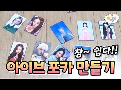 아이브 포카만들기(포카도안 다운로드)