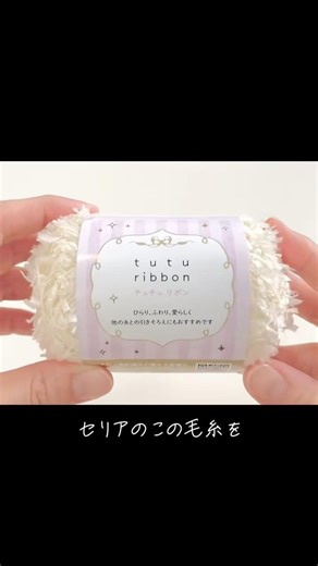 他にも無料の #編み方 いっぱい✨#編み図 付きでわかりやすく解説☺️YouTubeの #kekoチャンネル 観にきてね❣️#セリア #ミニショルダー