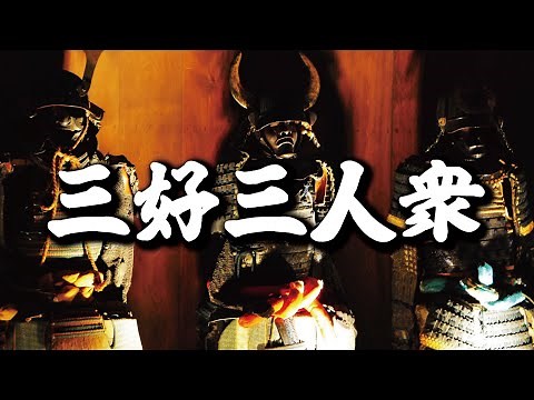 将軍の命を奪い、信長に抗った男たち『三好三人衆』乱世に翻弄されたその運命とは？