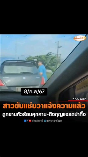 #สาวขับแช่ขวาแจ้งความแล้ว ถูกชายหัวร้อนปาดหน้า-ดึงกุญแจรถปาทิ้ง พบมีผู้เสียหายถูกคุกคามอีก 2 ราย 7 ก.ค. 2567 จากกรณีผู้ใช้เฟซบุ๊กรายหนึ่ง โพสต์คลิปเตือนภัยผู้ใช้รถใช้ถนน โดยคลิปดังกล่าว น.ส.แอ๋ม อายุ 28 ปี ชาว จ. ลำปาง ผู้เสียหาย ถ่ายเอาไว้ขณะที่เธอขับรถยนต์อยู่ บน ถนนสมโภช 700 ปี อ.เมือง จ. เชียงใหม่ โดยเดินทางมาจากบ้านที่จ.ลำปาง เพื่อมาทำธุระคัดเอกสารที่ ศาลจังหวัดเชียงใหม่ โดยผู้หญิงคนดังกล่าวไม่รู้เส้นทาง จึงเปิดกูเกิลแมป เพื่อนำทาง ระหว่างนั้นมี รถยนต์ ยี่ห้อ ซูซูกิสวิฟ สีเทา ขับตามจ่อท้ายร