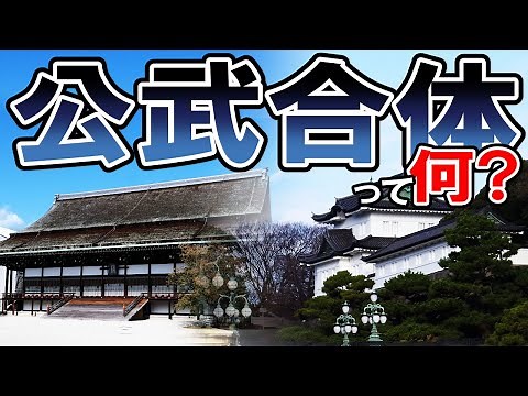 [The End of Edo Period] #193 Kobu-gattai and Marriage of Imperial Princess Kazunomiya