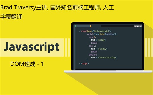 JavaScript DOM 速成 - 1