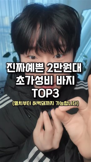 패션가이드 워노티디 on Instagram: "바지라고 댓글 남기면 정보드립니다 제작지원 비공개 계정은 이곳으로 영상 공유 주세요 @a__llmut"