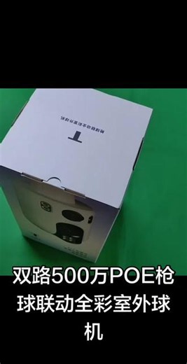 双路500万POE枪球联动全彩室外球机 #家用监控摄像头选择 #监控产品的选择