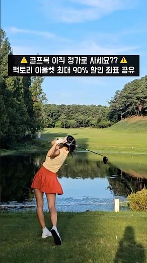 Share coordinates for up to 90% discounts on golf wear at a warehouse-type factory outlet.