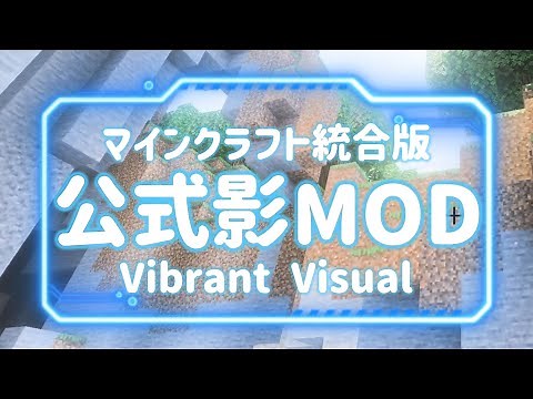 【マインクラフト】【Vibrant Visual】統合版マインクラフト公式影MOD設定公開！いち早く試してみた