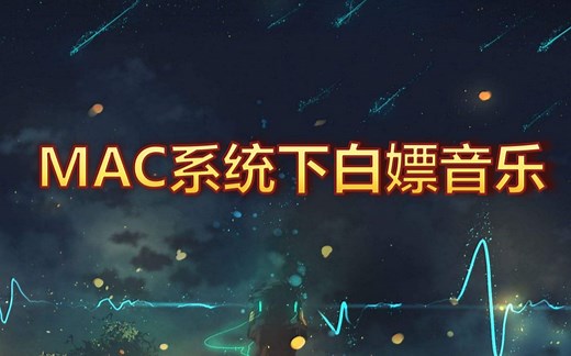 Mac系统下白嫖音乐的两种方法