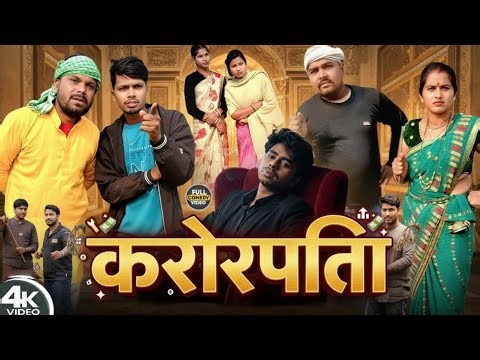 CROREPATI | करोड़पति मगही🙏 कॉमेडी वीडियो ‎@UdaydoctorBodhgaya ‪@Dhaneshwar_comedy‬