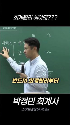 회계원리부터(재무회계 박정민 닮은 최재형회계사)_스마트경영아카데미(회계사,세무사 학원) 봄기본(올인원)종합반 설명회_Goodbye(화사)