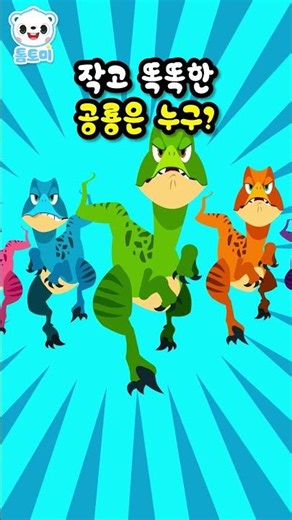 작고 똑똑한 공룡은 누구? | 인기 동요 | 공룡 동요 | #톰토미