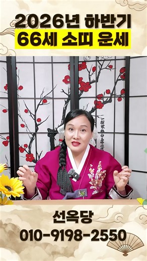 🌟2026년 1961년생 66세 소띠운세🌟한 평생 서러운 띠 1위!✨66년만에 X월 말년을 책임질 대운이 들어와 금전,귀인,문서,자식복까지 모두 초대박나는 61년생 소띠 운세