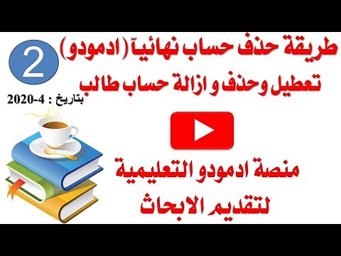 طريقة الغاء وحذف وتعطيل حساب طالب نهائيآ من على منصة ادمودو لانشاء اخر جديد (منصة وزارة التعليم)