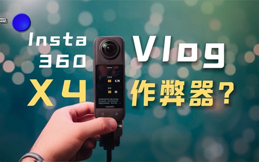 「新品体验」28天深度使用Insta360 X4相机｜普通人需要一台全景相机么，看这一篇就够！