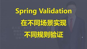 【IT老齐755】Spring Validation动态校验规则