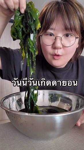 วันเกิดของไทยออน: ทำซุปสาหร่ายของเกาหลี